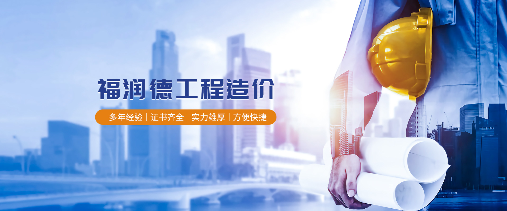 湖北福润德工程造价咨询有限公司